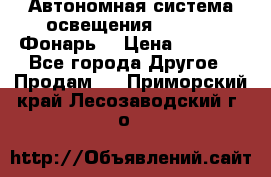 Автономная система освещения GD-8050 (Фонарь) › Цена ­ 2 200 - Все города Другое » Продам   . Приморский край,Лесозаводский г. о. 